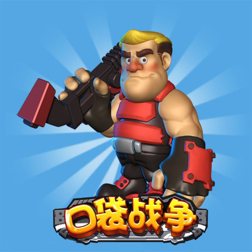 口袋战争2