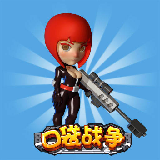 口袋战争3