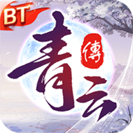 青云传怀旧版