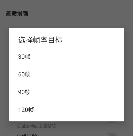 画质助手120帧6