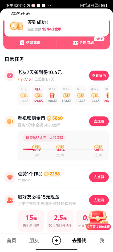 快手极速版正版8