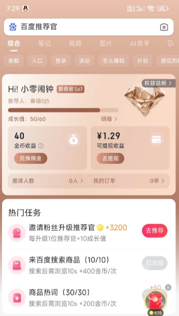 百度推荐官2