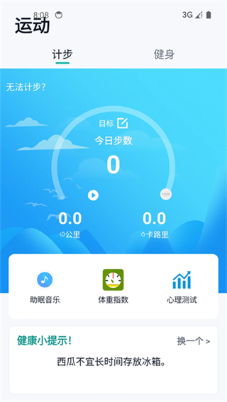 健康运动计步器3