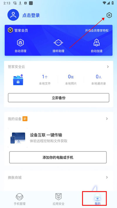 腾讯手机管家1
