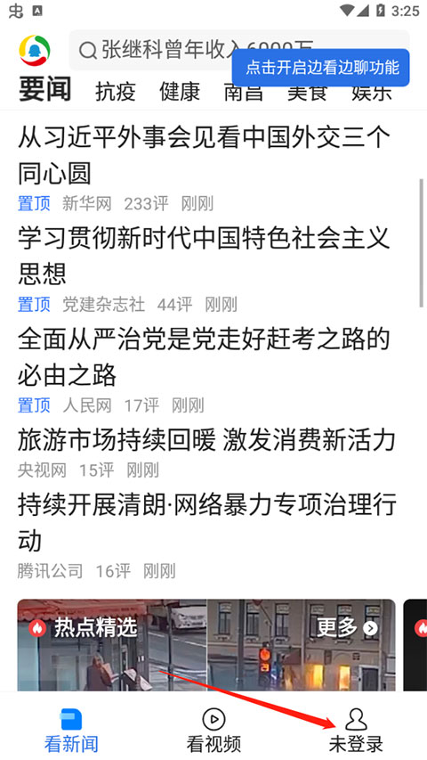 腾讯新闻关怀版5