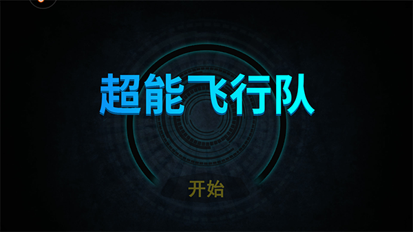 超能飞行队红包版1