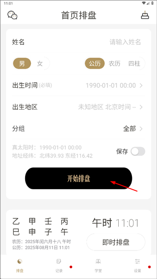 问真八字免费版排盘2