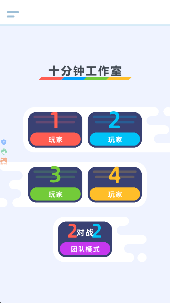 4人迷你对决1