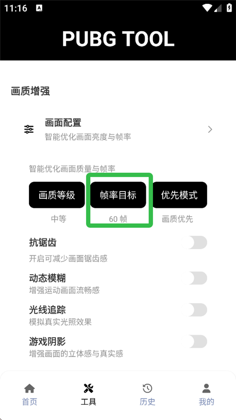 PUBGTool画质修改器2