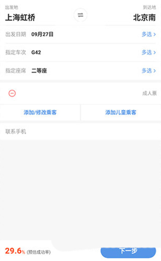 12306智行火车票4