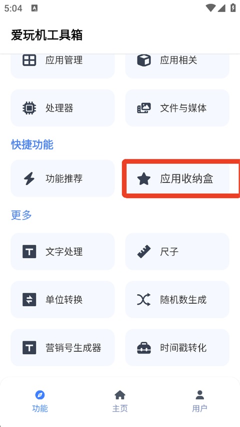 爱玩机工具箱免root版1