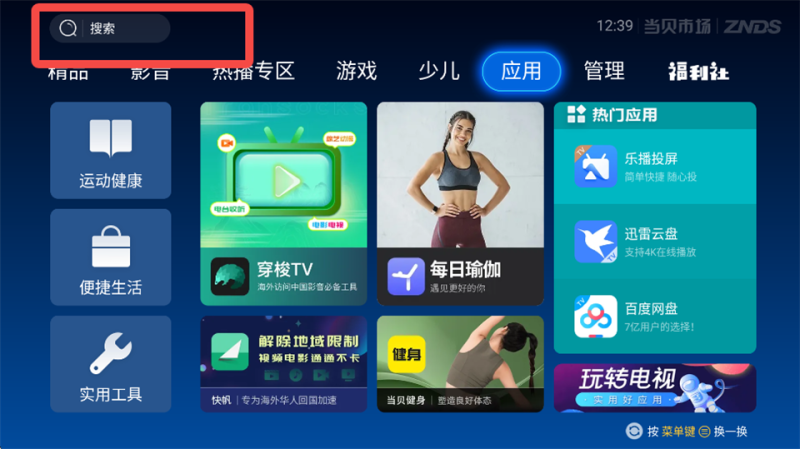 当贝市场电视版1