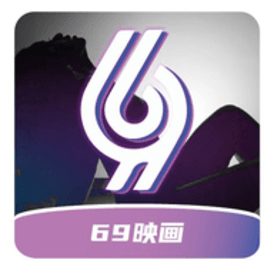 69映画