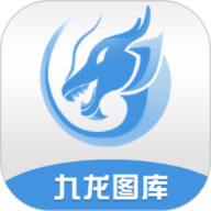 九龙图库