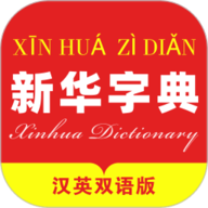 新华字典汉英版