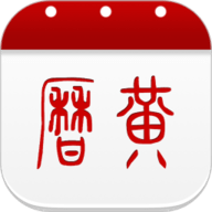 万年历黄历 6.1.7 安卓版