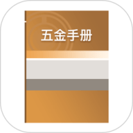 五金手册 1.2 安卓版