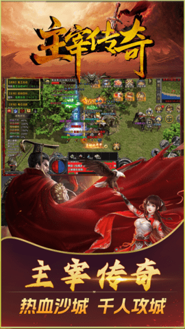 主宰传奇