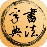 书法字典 3.7.0 安卓版