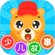 少儿故事大全