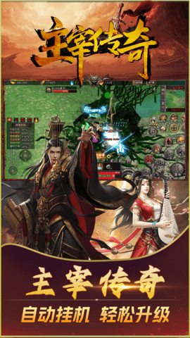 主宰传奇