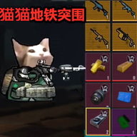 猫猫地铁突围 1.0 安卓版