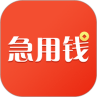 急用钱