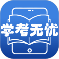 学考无忧