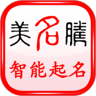 美名腾宝宝起名软件 9.4 安卓版