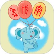 象形字典 7.3.6 安卓版