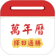 万年历择日通胜