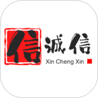 信诚信