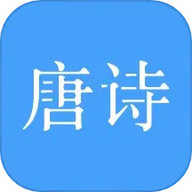 唐诗三百首 10.9.6 安卓版