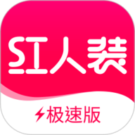 红人装极速版 5.9.5 安卓版