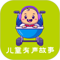 儿童故事APP