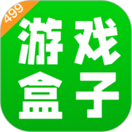 499游戏盒