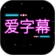 爱字幕大师