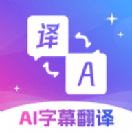 AI字幕翻译
