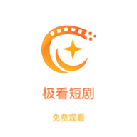 极看短剧红包版