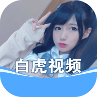 白虎视频去广告版
