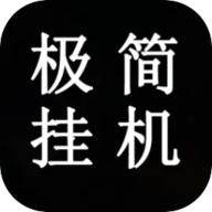 极简挂机