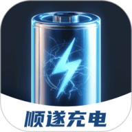顺遂充电