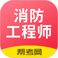 一级注册消防工程师考试学习软件