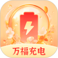 万福充电