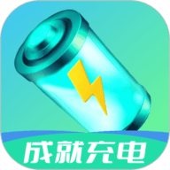 成就充电