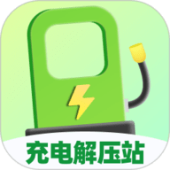 充电解压站