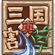 真三国割草 2.0 安卓版