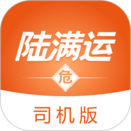 陆满运危运司机版