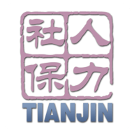 天津人力社保
