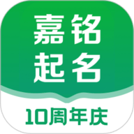 嘉铭宝宝起名软件